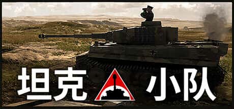 STEAM学习 坦克小队 Tank Squad v1.0.13 15G背景